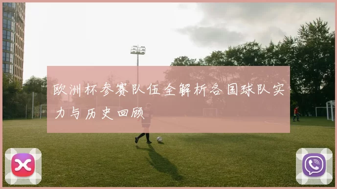 欧洲杯参赛队伍全解析各国球队实力与历史回顾