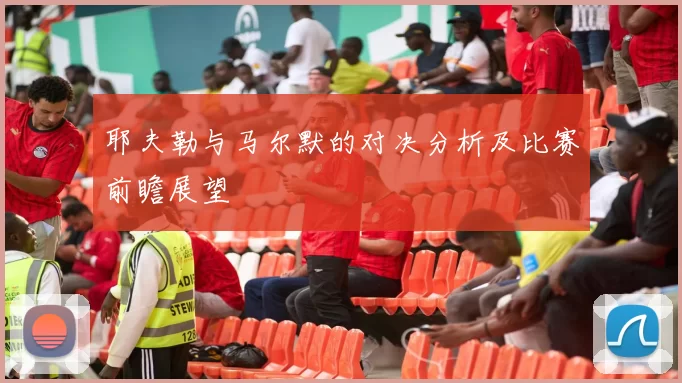 耶夫勒与马尔默的对决分析及比赛前瞻展望