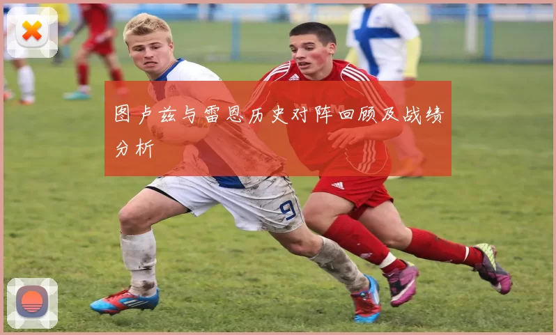 图卢兹与雷恩历史对阵回顾及战绩分析